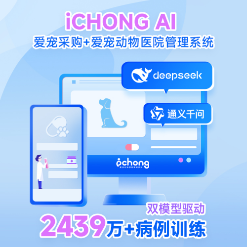 爱宠iCHONG发布AI 1.0：2439万病历+双模型驱动，重塑宠物医疗生态