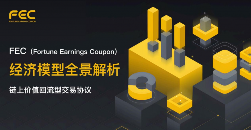 FEC强势登场！颠覆传统金融创新玩法，解锁智能合约时代红利！