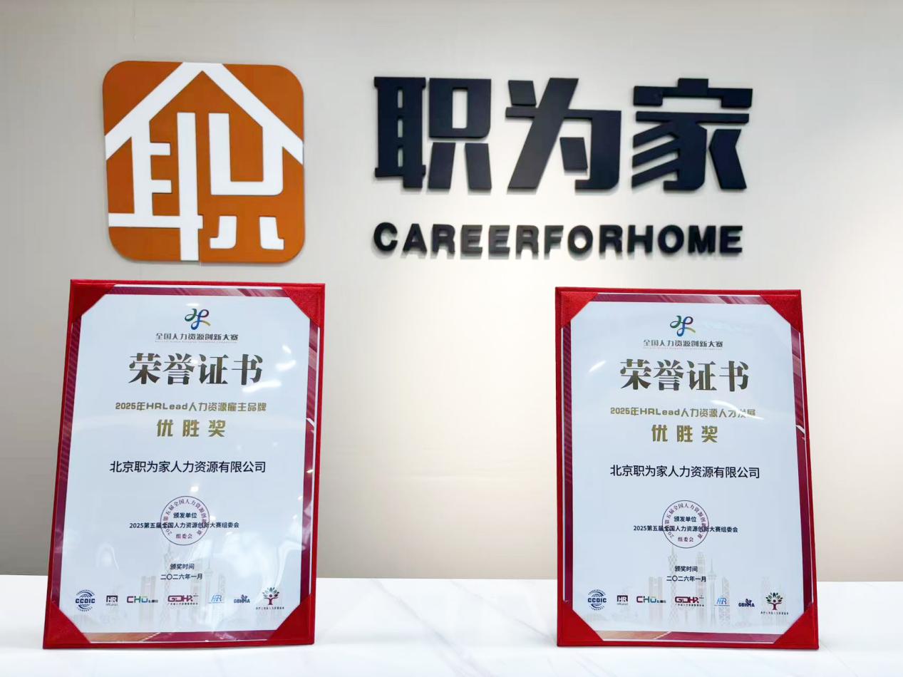 双奖加冕！北京职为家获评全国人力资源创新大奖